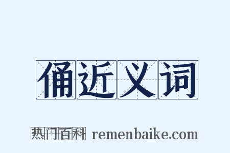 俑近义词是什么意思的图片